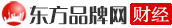 東方品牌網財經頻道