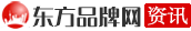 東方品牌網(wǎng)資訊中心